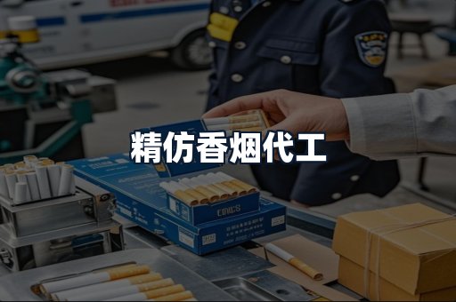 精仿香烟代工